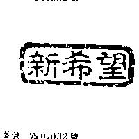 新希望