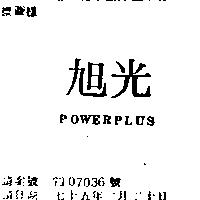 旭光 POWERPLUS