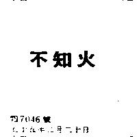 不知火