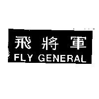 飛將軍