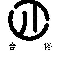 台裕及圖