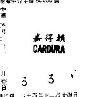 嘉得賴 CARDURA 