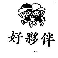 好夥伴及圖
