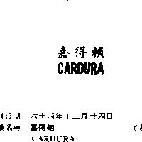 嘉得賴 CARDURA 