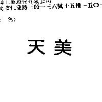 天美