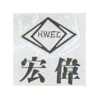 宏偉及圖 H.W.E