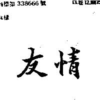 友情