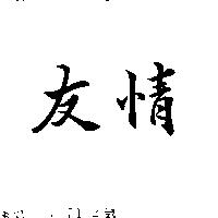 友情