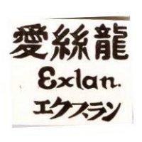 愛絲龍 EXLAN エクスラン