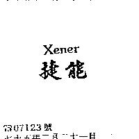 捷能 XENER