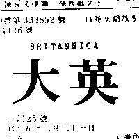 大英 BRITANNICA
