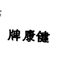 健康牌