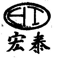 宏泰及圖