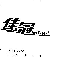 佳冠 JOY GOOD