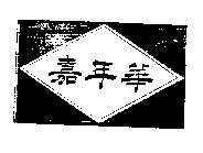 嘉年華