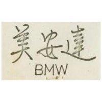 美安達 BMW