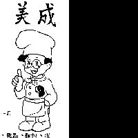 美成及圖