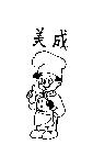 美成及圖