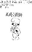 美成小廚師及圖