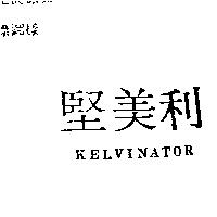 堅美利 KELVINATOR