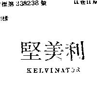 堅美利 KELVINATOR