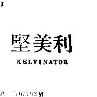 堅美利 KELVINATOR