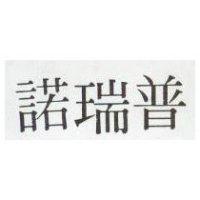 普瑞諾