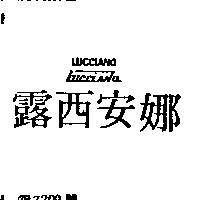 露西安娜 LUCCIANO 及圖