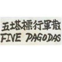 五塔標行軍散 FIVE PAGODAS