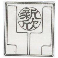 新欣及圖