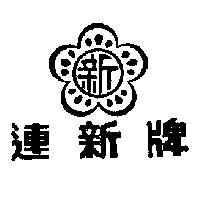 連新牌