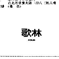 歌林 KOLIN