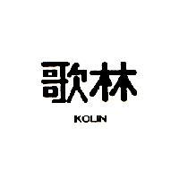 歌林 KOLIN