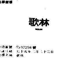 歌林 KOLIN