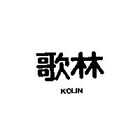 歌林 KOLIN