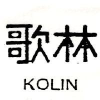 歌林 KOLIN