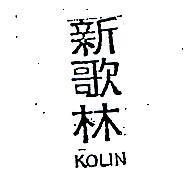 新歌林 KOLIN