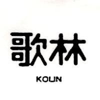 歌林 KOLIN
