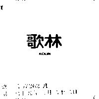 歌林 KOLIN