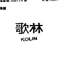歌林 KOLIN