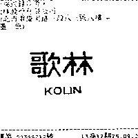 歌林 KOLIN