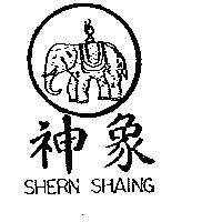 神象及圖 SHERN SHAING