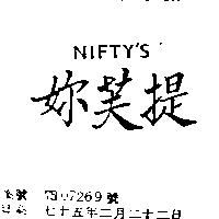 妳芙提 NIFTY ’ S