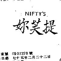 妳芙提 NIFTY'S