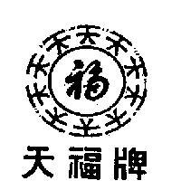 天福牌