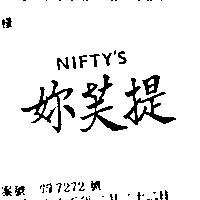 妳芙提 NIFTY'S