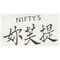 妳芙提 NIFTY'S