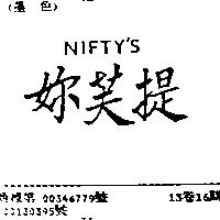 妳芙提 NIFTY ’ S