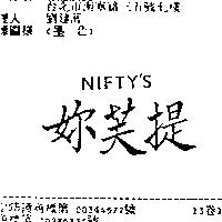 妳芙提 NIFTY ’ S