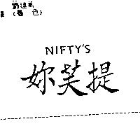 妳芙提 NIFTY ’ S